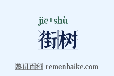 街树是什么意思的图片
